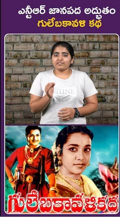ఎన్టీఆర్ జానపద అద్భుతం గులేబకావళి కథ