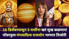टेन्शन संपणार, 16 डिसेंबरपासून 5 राशींना खरं सुख कळणार! पॉवरफुल मंगलादित्य राजयोग भरणार तिजोरी, पैसा, नोकरी, प्रेम...