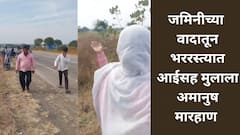 जमिनीचा वाद पेटला, भर रस्त्यात आई-मुलाला गावगुंडांची अमानुष मारहाण, कुटुंब दहशतीत; बीडमधील धक्कादायक प्रकार