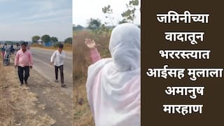 जमिनीचा वाद पेटला, भर रस्त्यात आई-मुलाला गावगुंडांची अमानुष मारहाण, कुटुंब दहशतीत; बीडमधील धक्कादायक प्रकार