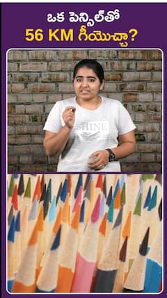 ఒక పెన్సిల్తో 56 KM గీయొచ్చా?