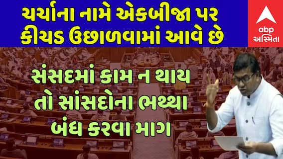 Parliament News : સંસદમાં કામ ન થાય તો સાંસદોના ભથ્થા બંધ કરવા માગ: ઉમેશ પટેલ