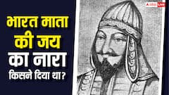 किस मुस्लिम ने दिया था भारत माता की जय का नारा? हकीकत जानकर उड़ जाएंगे होश