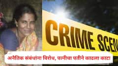 अनैतिक संबंधांना विरोध करणाऱ्या पत्नीचा पतीने काढला काटा, कडाक्याचं भांडण झालं अन्...; सोलापूरमध्ये खळबळ