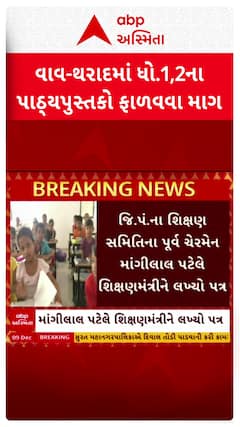 VAV- Tharad: વાવ-થરાદમાં ધો.1, 2ના બીજા સત્રના પાઠ્યપુસ્તકો સત્વરે ફાળવવા માગ