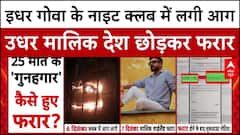 Goa Night Club Fire Case: देश छोड़कर फरार हो गए गोवा नाइट क्लब के मालिक | Gaurav Luthra