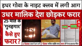 Goa Night Club Fire Case: देश छोड़कर फरार हो गए गोवा नाइट क्लब के मालिक | Gaurav Luthra