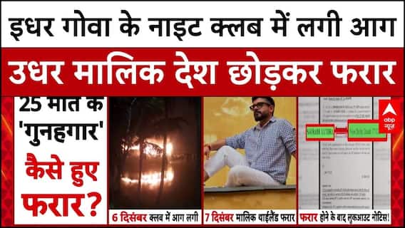 Goa Night Club Fire Case: देश छोड़कर फरार हो गए गोवा नाइट क्लब के मालिक | Gaurav Luthra