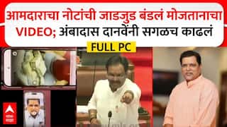 Ambadas Danve PC : आमदाराचा नोटांची जाडजुड बंडलं मोजतानाचा VIDEO; अंबादास दानवेंनी सगळच काढलं