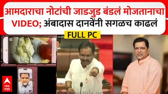 Ambadas Danve PC : आमदाराचा नोटांची जाडजुड बंडलं मोजतानाचा VIDEO; अंबादास दानवेंनी सगळच काढलं