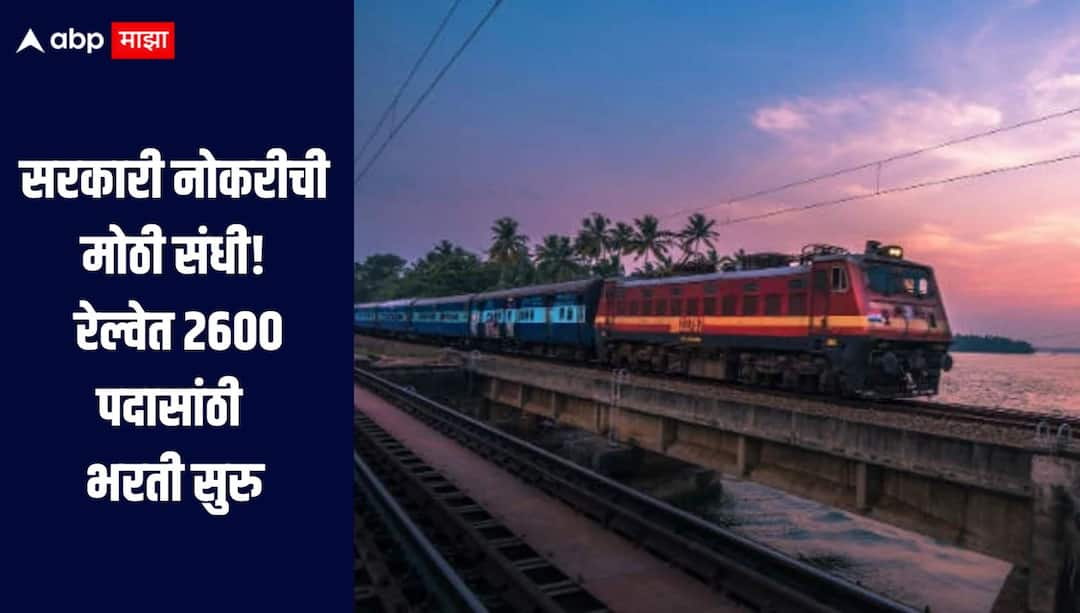 Indian Railway Jobs Big government job opportunity Recruitment for 2,600 posts in Railways has started सरकारी नोकरीची मोठी संधी! रेल्वेत 2 हजार 600 पदासांठी भरती सुरु, अर्ज करण्यासाठी एकच दिवस बाकी