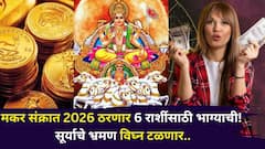 अखेर नशीब फळफळलं 6 राशींचं! मकर संक्रात 2026 ठरणार भाग्याची, सूर्याचे भ्रमण विघ्न टळणार, पैसा, नोकरी, प्रेम..  