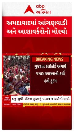 Ahmedabad Protest: અમદાવાદમાં આશાવર્કરોએ માંડ્યો મોરચો, લઘુત્તમ વેતનની માગ સાથે ધરણા