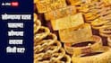 दिलासादायक! सोन्याच्या दरात घसरण, कोणत्या शहरात किती दर? जाणून घ्या सविस्तर माहिती 