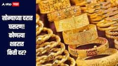 दिलासादायक! सोन्याच्या दरात घसरण, कोणत्या शहरात किती दर? जाणून घ्या सविस्तर माहिती 