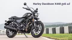 2025 Harley Davidson X440 కొత్త లైనప్‌లో ఎన్ని వేరియంట్లు ఉన్నాయి, ఏది చవక?