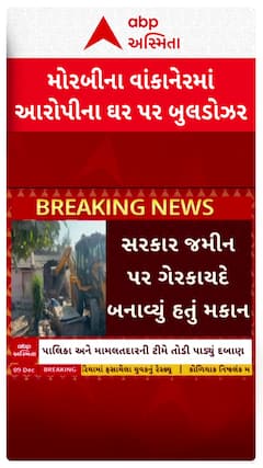Morbi Demolition news : મોરબીના વાંકાનેરમાં કુખ્યાત આરોપીના ઘર પર બુલડોઝર