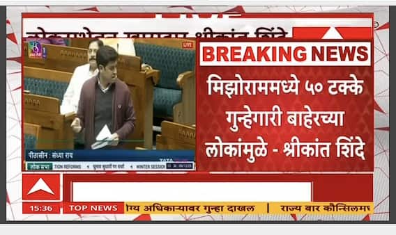 Shrikant Shinde Lok Sabha : निवडणुका, उद्धव ठाकरे ते काँग्रेस; श्रीकांत शिंदे लोकसभेत कडाडले
