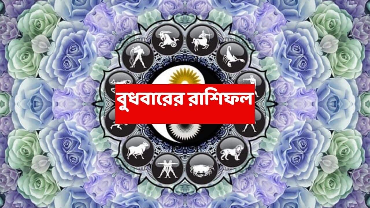 Wednesday Astrology : অর্থভাগ্য ঘুরছে কোন রাশির ? কাদের আর্থিক সীমাবদ্ধতা মানসিক চাপের কারণ হতে পারে ?