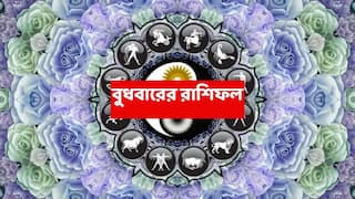 Wednesday Astrology : অর্থভাগ্য ঘুরছে কোন রাশির ? কাদের আর্থিক সীমাবদ্ধতা মানসিক চাপের কারণ হতে পারে ?