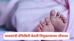 न कळत गरम पाण्यात बसला अन् जीव गमावला, तीन वर्षीय बालकाचा दुर्दैवी अंत; पालकांची बेफिकिरी बेतली चिमुकल्याच्या जीवावर