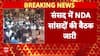 NDA संसदीय दल की बैठक शुरू, PM Modi का माला पहनाकर हुआ सम्मान | Breaking | BJP | Breaking