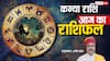 Aaj Ka Virgo Rashifal (10 December 2025): कन्या राशि पारिवारिक जीवन में सहयोग और समझदारी बनी रहेगी!