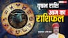 Aaj Ka Taurus Rashifal (10 December 2025): वृषभ राशि व्यापारियों के लिए चुनौतियों से भरा रहेगा दिन, कानूनी मामलों से दूर रहें!