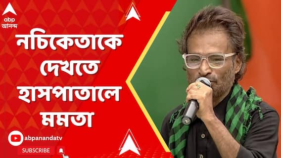 কোচবিহার থেকে ফিরেই নচিকেতাকে দেখতে হাসপাতালে মমতা বন্দ্যোপাধ্যায়