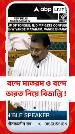বন্দে মাতরম ও বন্দে ভারতের মধ্যে গুলিয়ে ফেললেন আরজেডি সাংসদ অভয় কুমার সিনহা