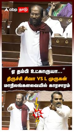 ”ஏ தம்பி உட்காருயா” திருச்சி சிவா Vs L முருகன் மாநிலங்களவையில் காரசாரம் : Trichy Siva VS L Murugan