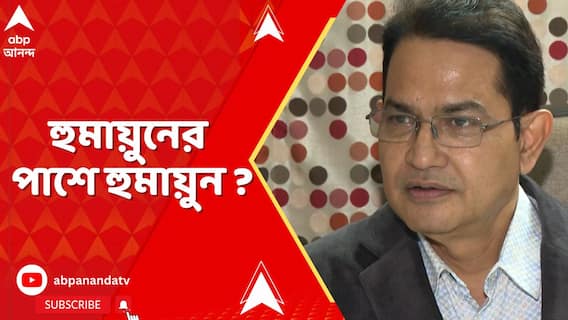 Babri Masjid : 'বাবরি' নিয়ে এক হুমায়ুনের পাশে আরেক হুমায়ুন! মুখ খুললেন ডেবরার তৃণমূল বিধায়ক