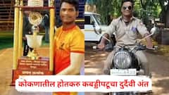 स्वप्नांनी भरलेल्या डोळ्यांना काळाने गाठले! हायवेवर उभ्या डम्परची धडक, कोकणातील होतकरु कबड्डीपटूचा दुर्दैवी अंत