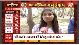 Mahapalikecha Mahasangram Nashik : नाशिक महानगरपालिका निवडणुकीत कुणाची बाजी?