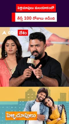 పెళ్లిచూపులు మలయాళంలో తీస్తే 100 రోజులు ఆడింది