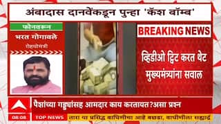Bharatshet Gogawale On Danveपैशांच्या गड्ड्यांसह आमदाराचा व्हिडीओ दानवेंकडून ट्विट,गोगावले म्हणाले..