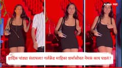 हार्दिक पांड्या संतापला! गर्लफ्रेंड माहिका शर्माचा नको त्या अँगलने व्हिडिओ शूट; वांद्रेतील हॉटेल बाहेर नेमकं काय घडलं?, Video आला समोर
