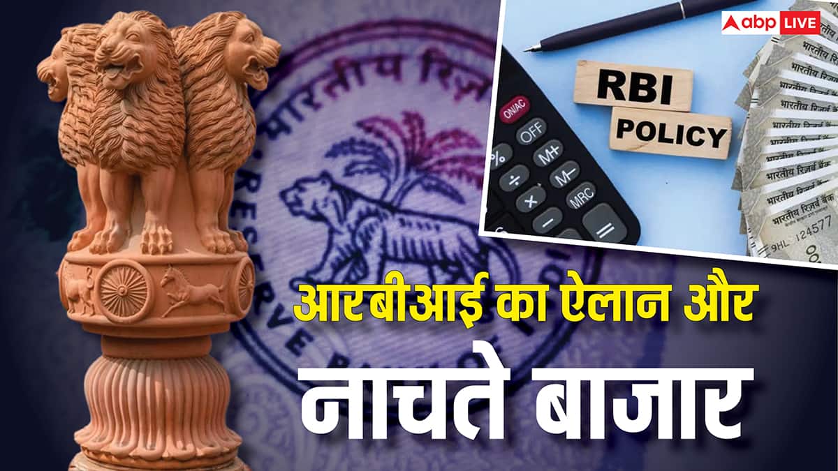 Exclusive: आरबीआई की मोनेटरी कमेटी के एक ऐलान भर से क्यों नाचने लग जाता है पूरा बाजार