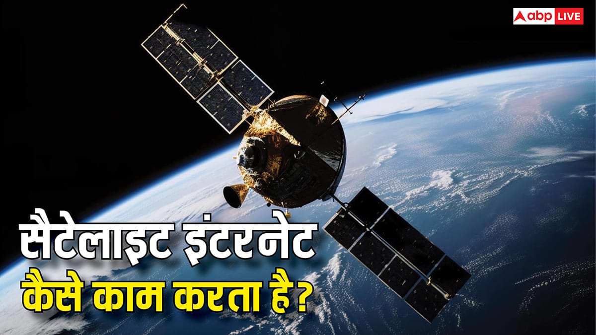 TECH EXPLAINED: कैसे काम करता है सैटेलाइट इंटरनेट और क्यों पड़ी इसकी जरूरत?