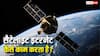 TECH EXPLAINED: कैसे काम करता है सैटेलाइट इंटरनेट और क्यों पड़ी इसकी जरूरत?