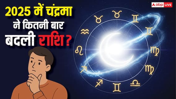 Year Ender 2025: क्या आप जानते हैं, साल 2025 में चंद्रमा ने 161 बार बदली राशि, 31 दिसंबर को होगा आखिरी गोचर