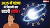 क्या आप जानते हैं, साल 2025 में चंद्रमा ने 161 बार बदली राशि, 31 दिसंबर को होगा आखिरी गोचर
