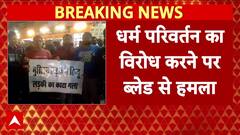 UP News: धर्म परिवर्तन का विरोध करने पर ब्लेड से हमला, युवती की हालत गंभीर | Breaking