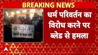 UP News: धर्म परिवर्तन का विरोध करने पर ब्लेड से हमला, युवती की हालत गंभीर | Breaking