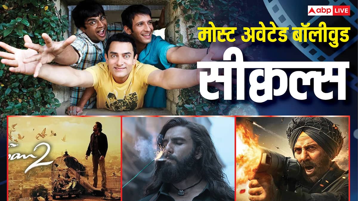 '3 इडियट्स 2' ही नहीं, 'धुरंधर 2' समेत ये सीक्वल फिल्में भी मचाएंगी धमाल, कुछ की तो रिलीज डेट भी है कंफर्म