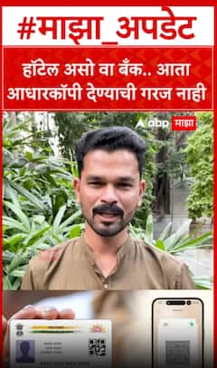 UIDAI New Rules Aadhar photography : हॉटेल असो वा बँक.. आता आधारकॉपी देण्याची गरज नाही