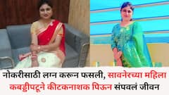 नोकरीसाठी लग्न करून फसली, सावनेरच्या महिला कबड्डीपटूने कीटकनाशक पिऊन संपवलं जीवन, नेमकं काय घडलं?