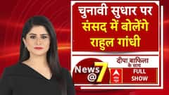 Parliament में आज Rahul Gandhi शुरू करेंगे बहस की शुरूआत, जानिए किन मुद्दों पर होगी बात