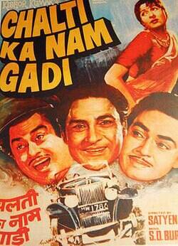 अशोक कुमार की फिल्म 'चलती का नाम गाड़ी', जो 1958 में रिलीज़ हुई एक क्लासिक कॉमेडी फिल्म थी, जिसमें उन्होंने अपने असली भाइयों, किशोर कुमार और अनूप कुमार के साथ काम किया था और मुख्य भूमिका निभाई थी, जिसमें वे तीन ऐसे भाइयों के किरदार में थे जो महिलाओं से दूर रहते हैं, लेकिन मधुबाला के आने से उनकी ज़िंदगी बदल जाती है. इस फिल्म को  अमेजन प्राइम वीडियो पर देखा जा सकता है.