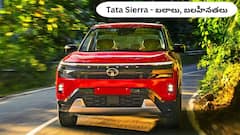 2025 Tata Sierra కొనాలా? కొనకూడదా? - బలాలు, బలహీనతల పూర్తి వివరాలు